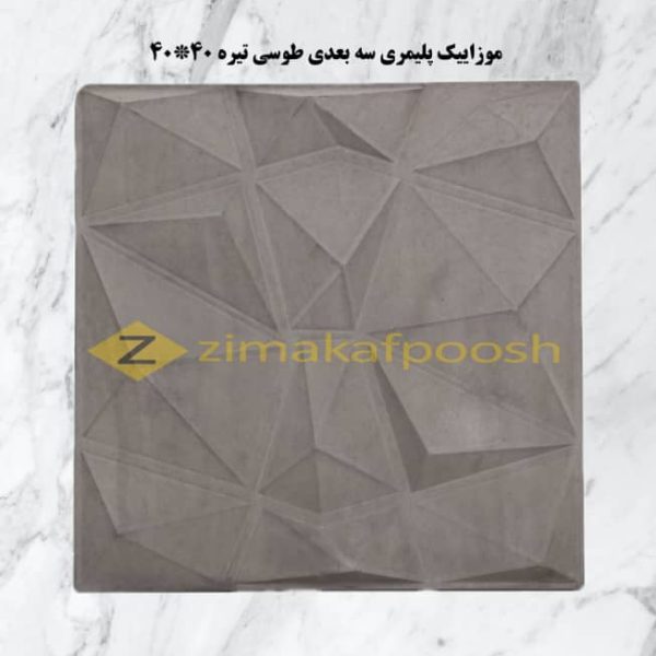 موزاییک پلیمری طرح نما الماس 40*40 - زیماکفپوش